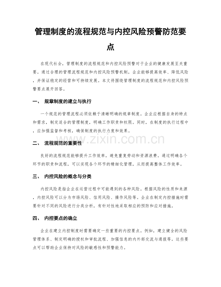 管理制度的流程规范与内控风险预警防范要点.docx_第1页