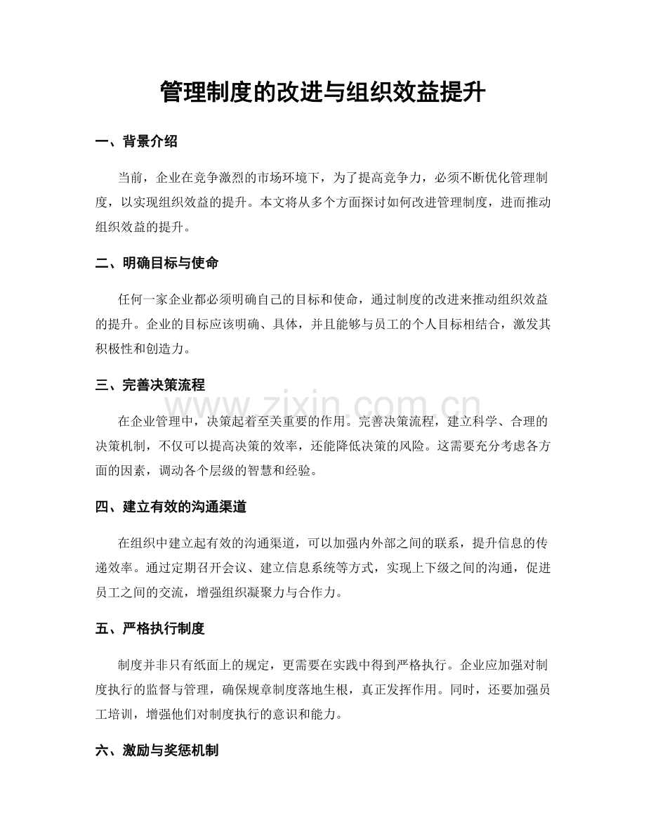 管理制度的改进与组织效益提升.docx_第1页