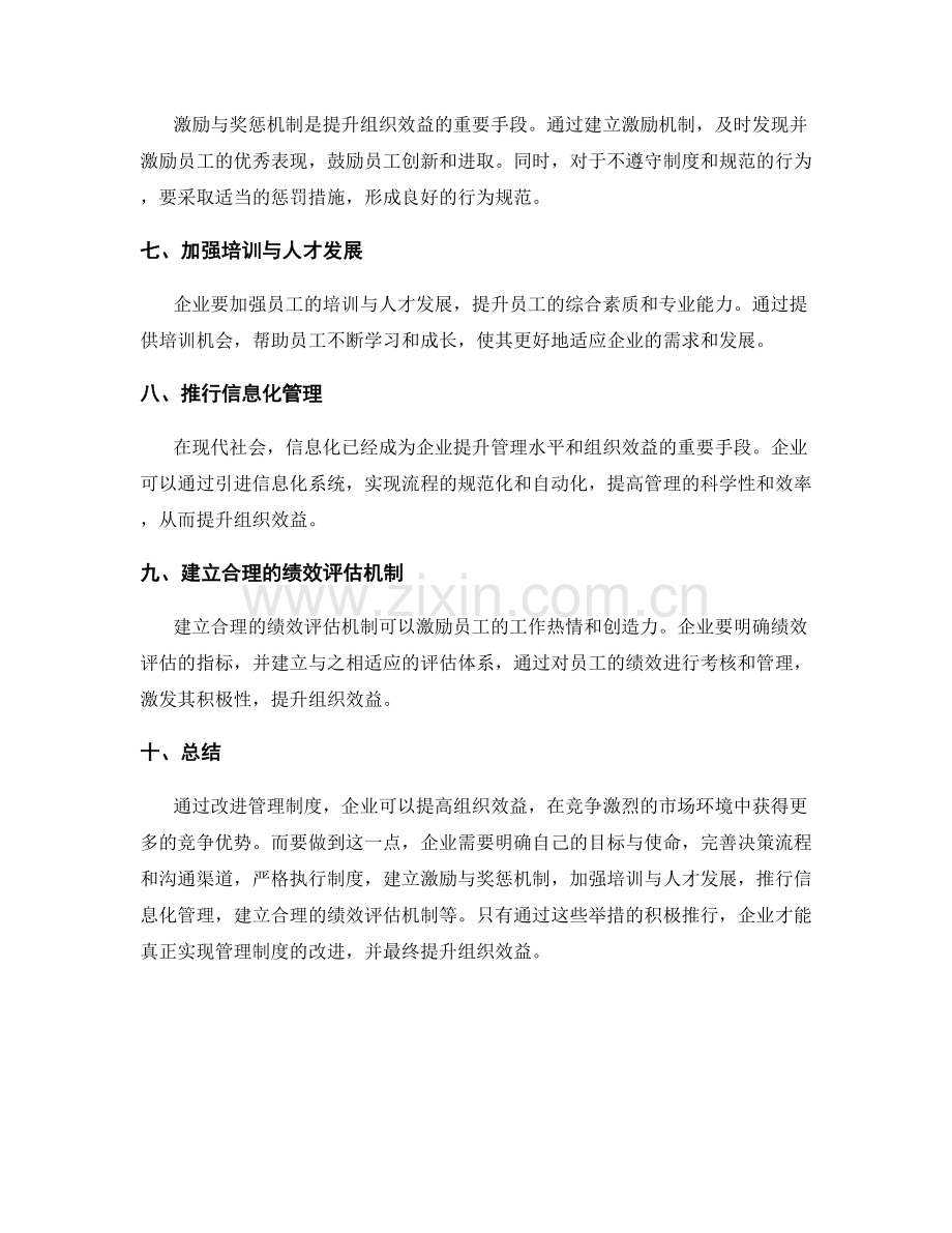 管理制度的改进与组织效益提升.docx_第2页