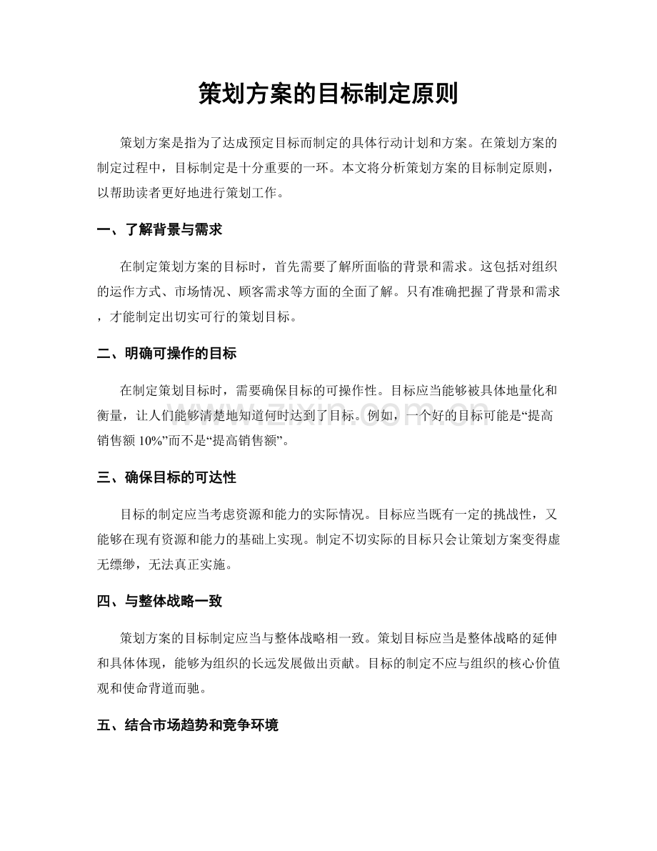 策划方案的目标制定原则.docx_第1页