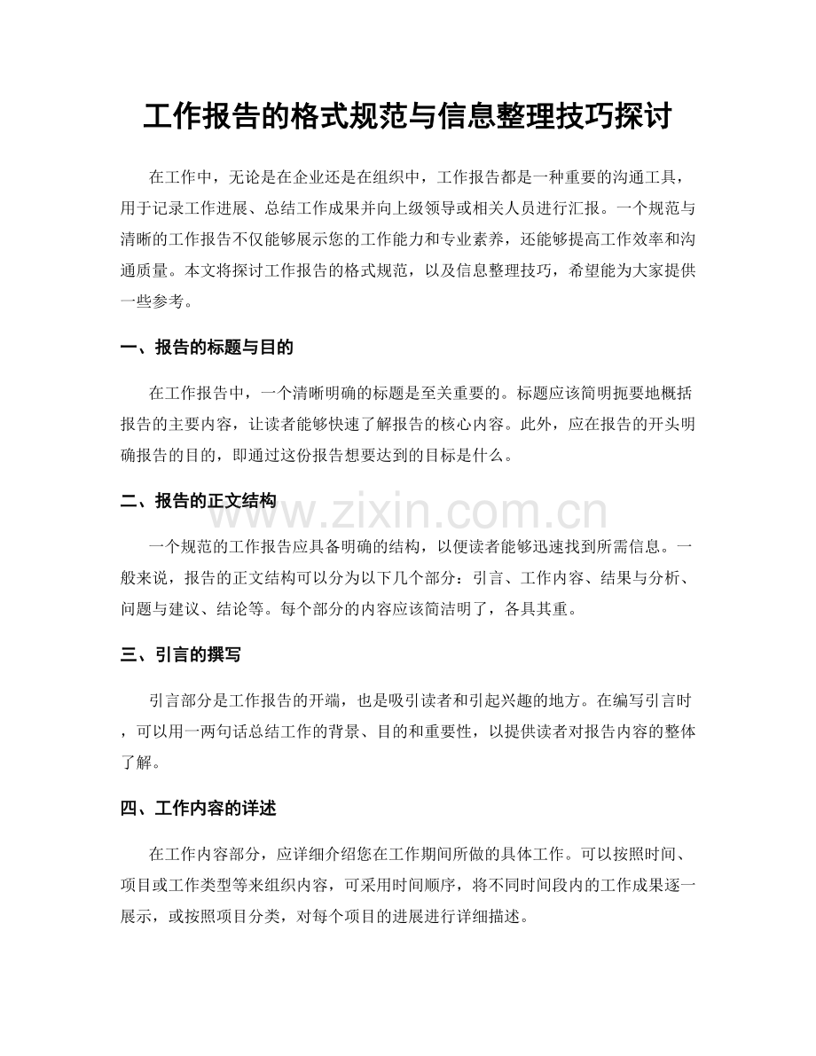 工作报告的格式规范与信息整理技巧探讨.docx_第1页