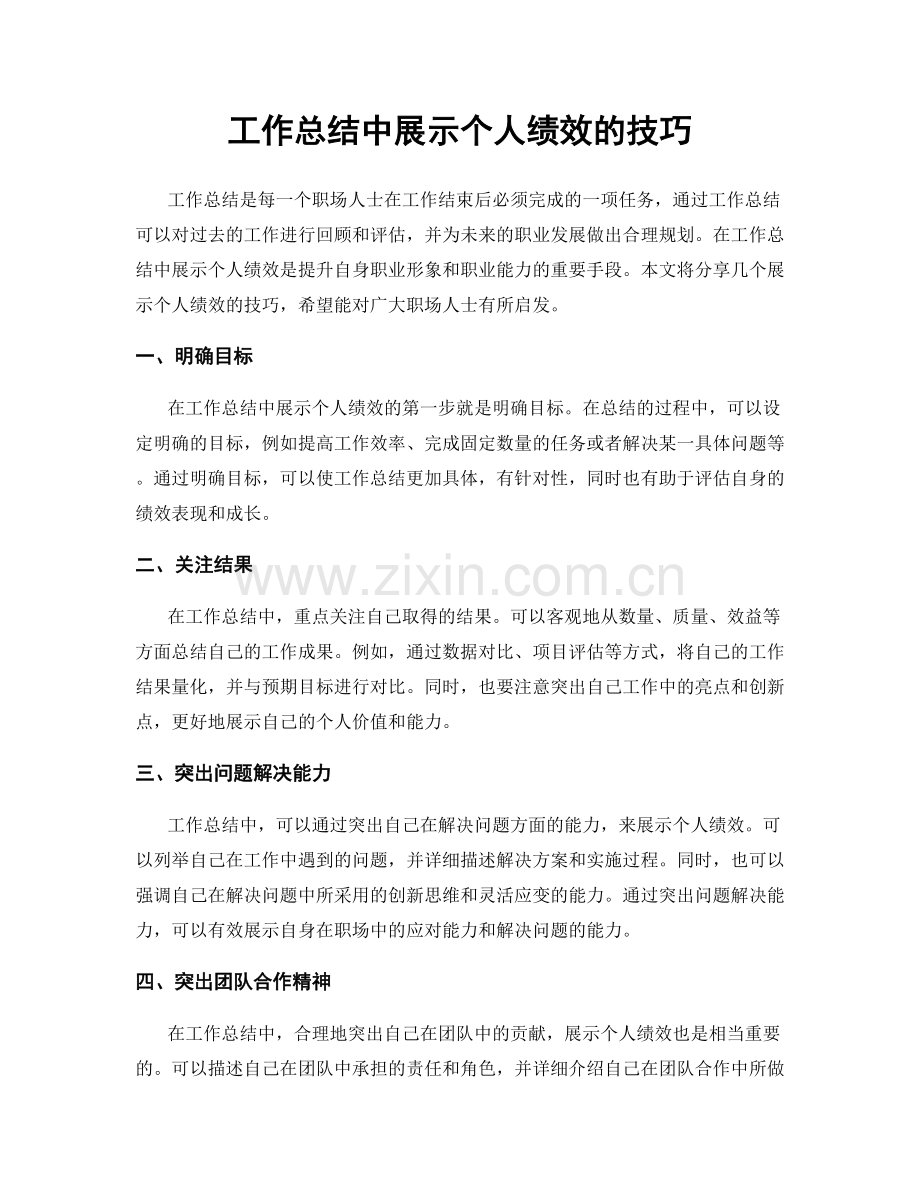 工作总结中展示个人绩效的技巧.docx_第1页