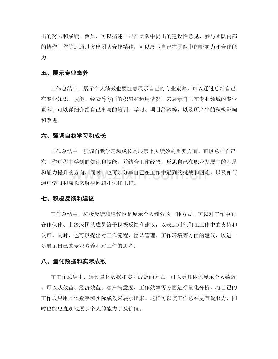 工作总结中展示个人绩效的技巧.docx_第2页