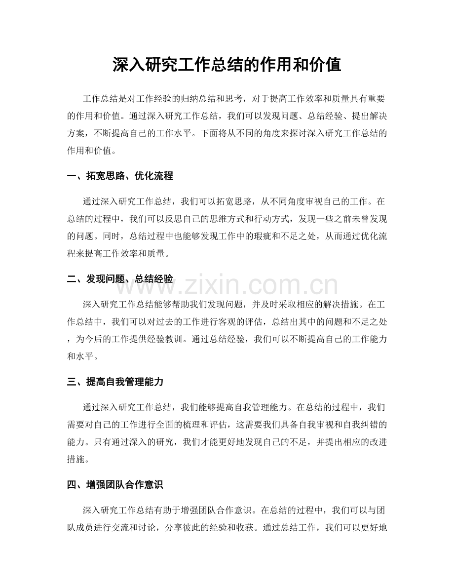 深入研究工作总结的作用和价值.docx_第1页