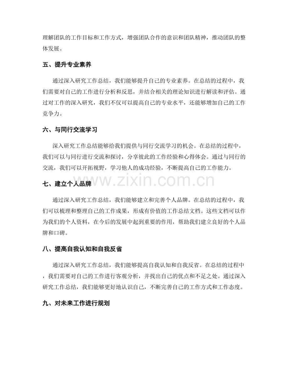 深入研究工作总结的作用和价值.docx_第2页