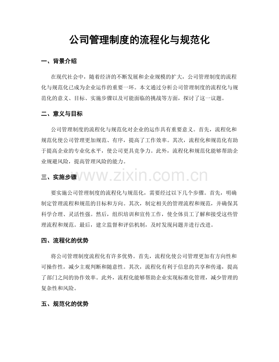 公司管理制度的流程化与规范化.docx_第1页