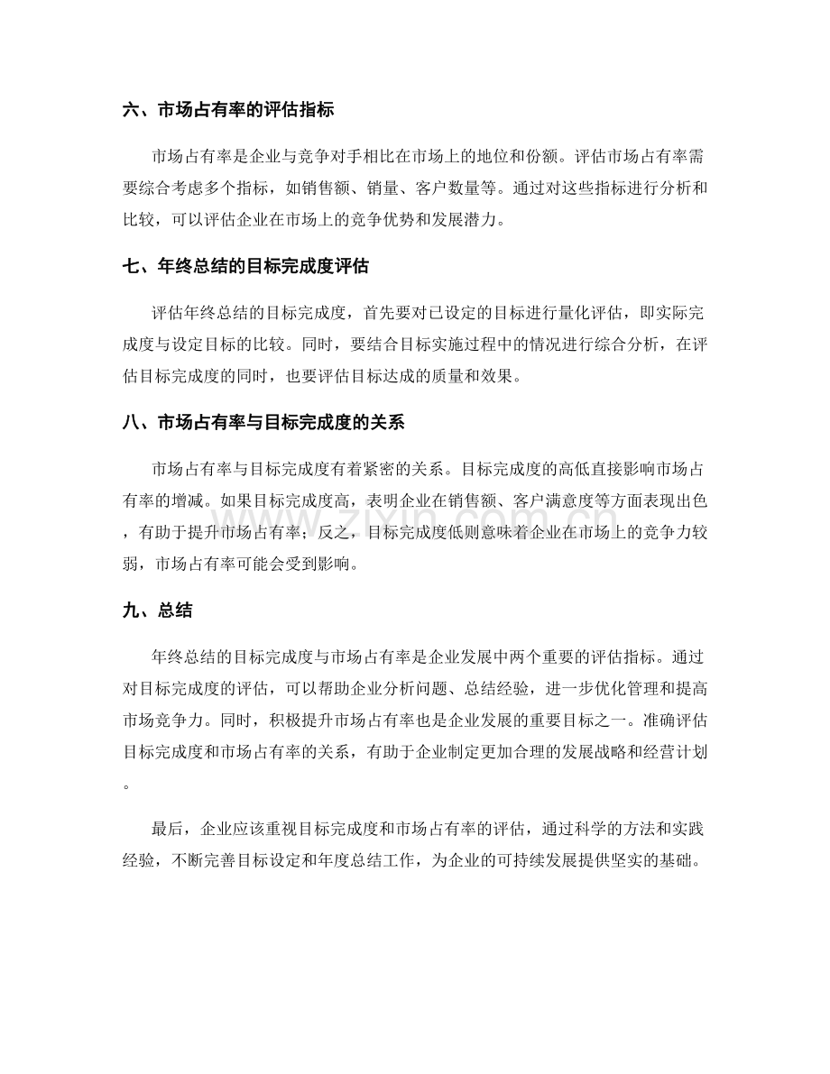 评估年终总结的目标完成度与市场占有率.docx_第2页