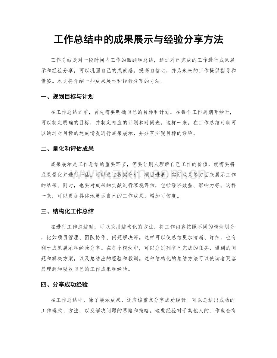 工作总结中的成果展示与经验分享方法.docx_第1页