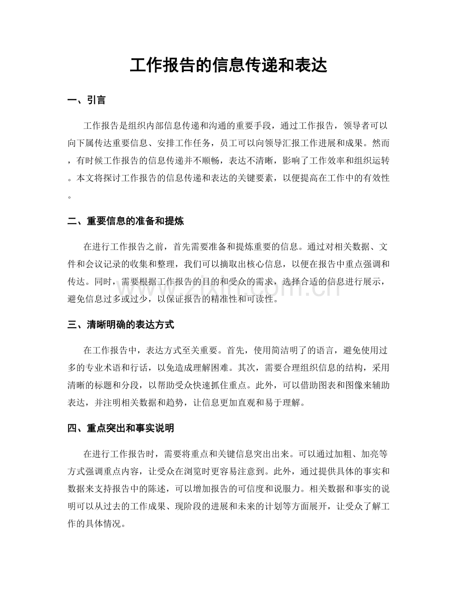 工作报告的信息传递和表达.docx_第1页