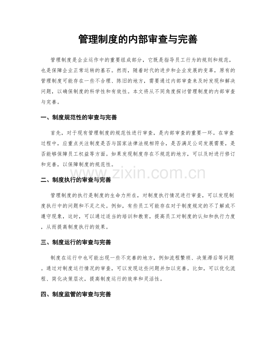 管理制度的内部审查与完善.docx_第1页