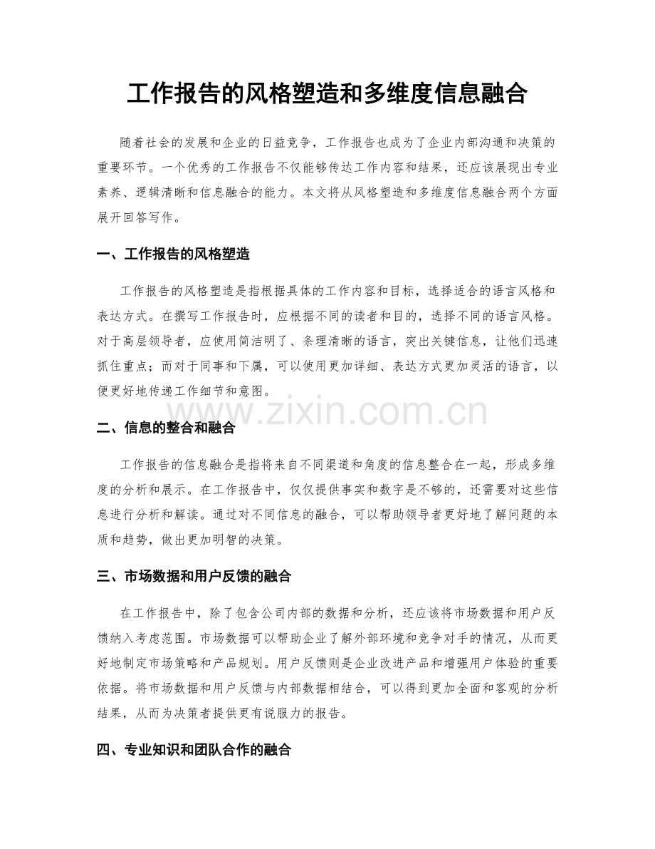 工作报告的风格塑造和多维度信息融合.docx_第1页