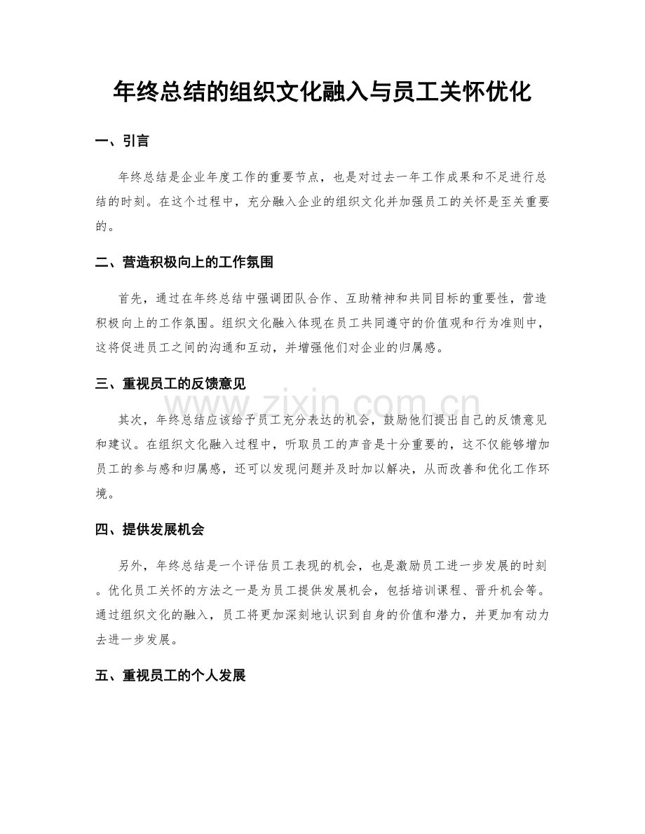 年终总结的组织文化融入与员工关怀优化.docx_第1页