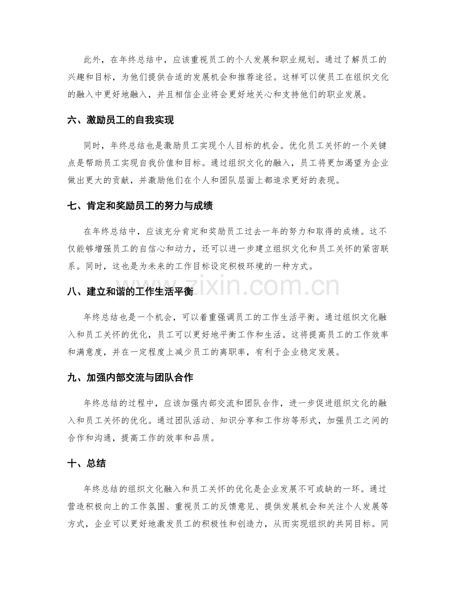 年终总结的组织文化融入与员工关怀优化.docx_第2页