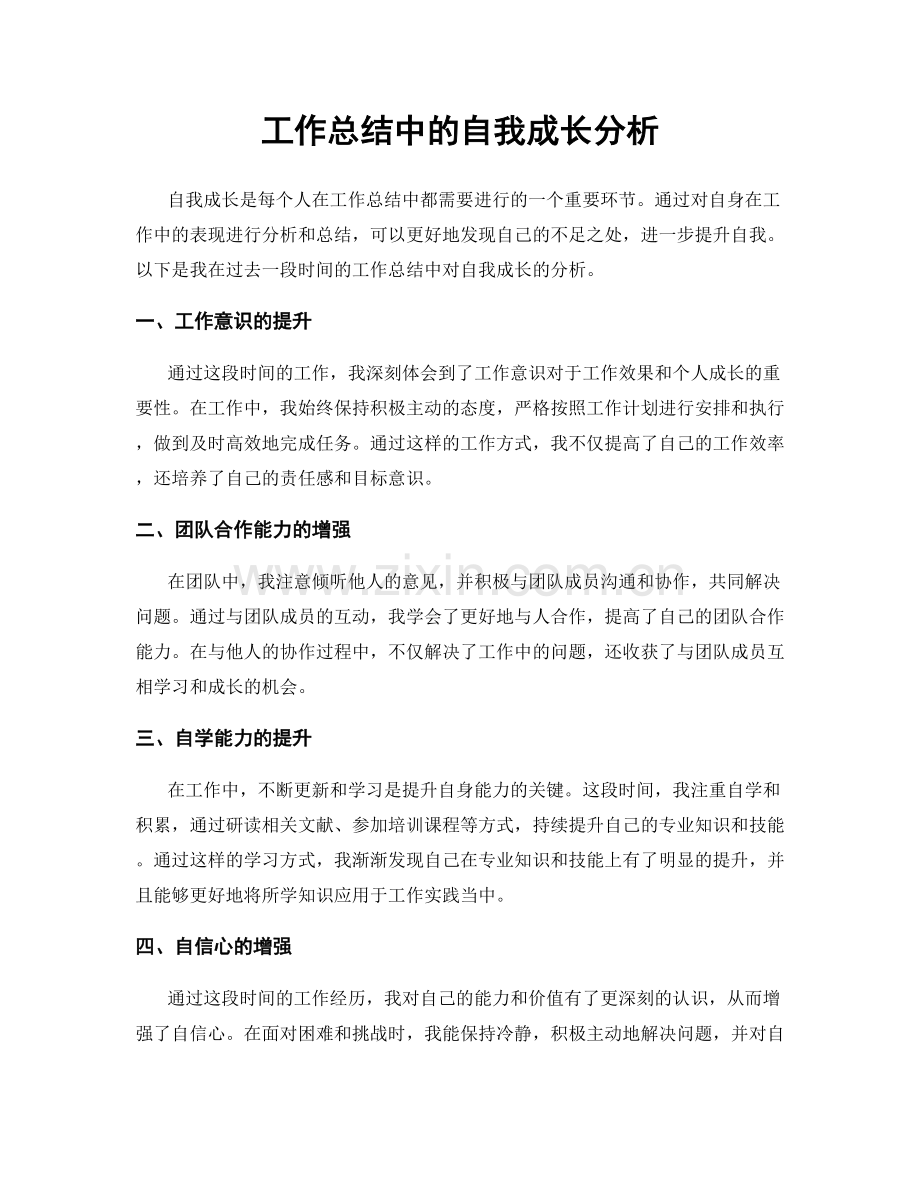 工作总结中的自我成长分析.docx_第1页