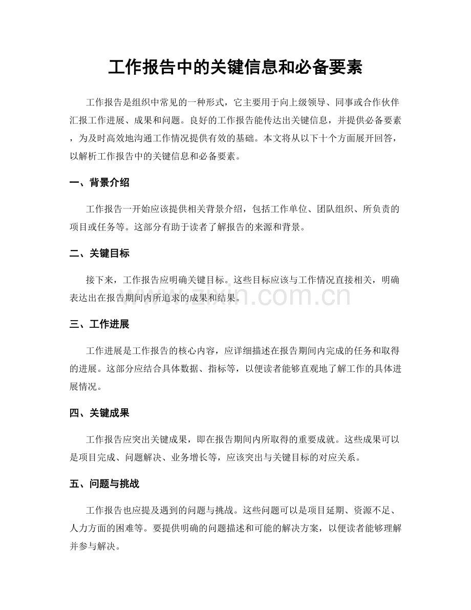 工作报告中的关键信息和必备要素.docx_第1页