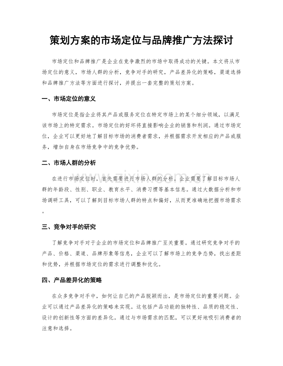 策划方案的市场定位与品牌推广方法探讨.docx_第1页