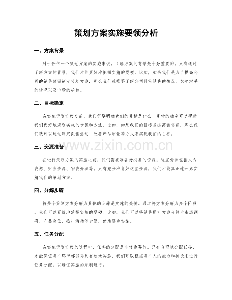 策划方案实施要领分析.docx_第1页