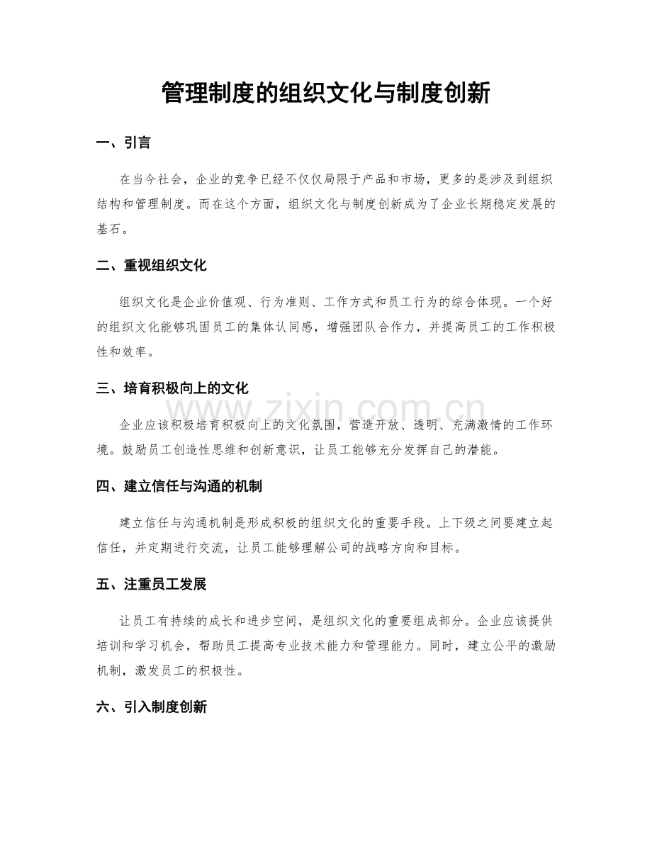 管理制度的组织文化与制度创新.docx_第1页