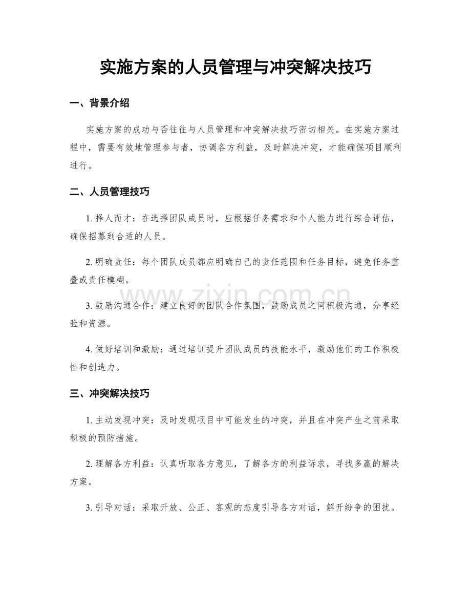 实施方案的人员管理与冲突解决技巧.docx_第1页