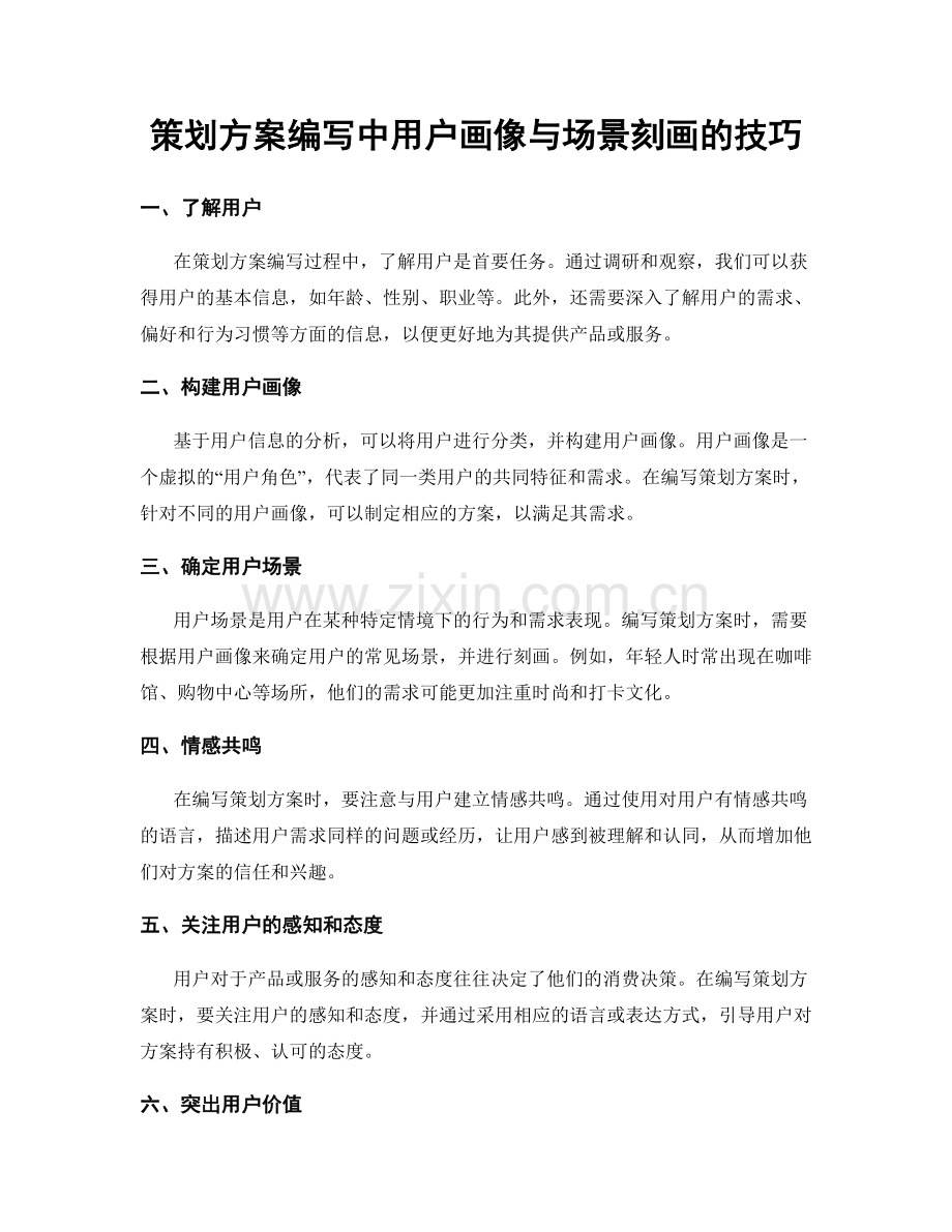 策划方案编写中用户画像与场景刻画的技巧.docx_第1页