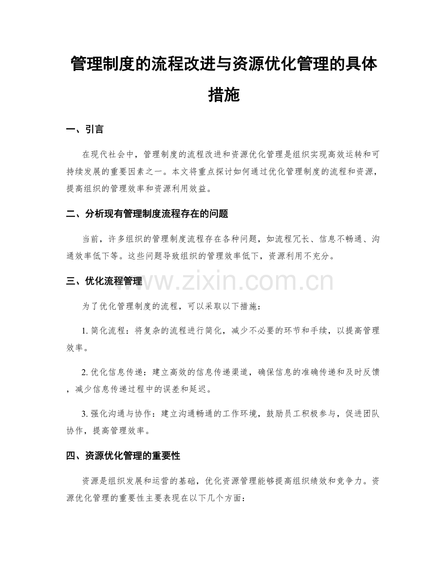 管理制度的流程改进与资源优化管理的具体措施.docx_第1页