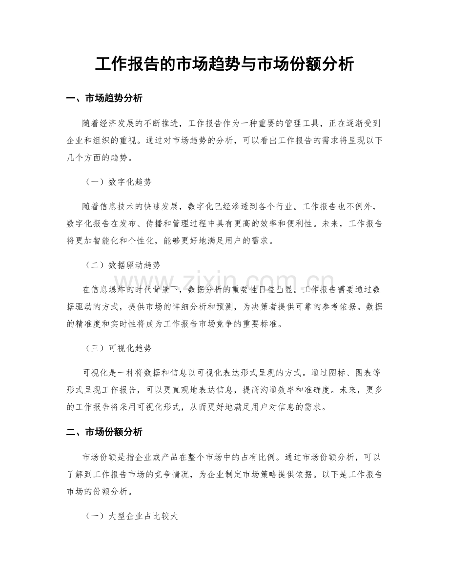工作报告的市场趋势与市场份额分析.docx_第1页