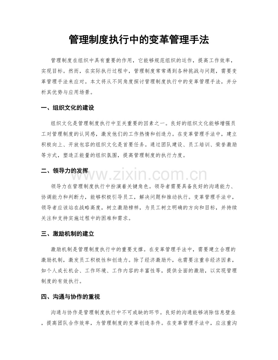 管理制度执行中的变革管理手法.docx_第1页