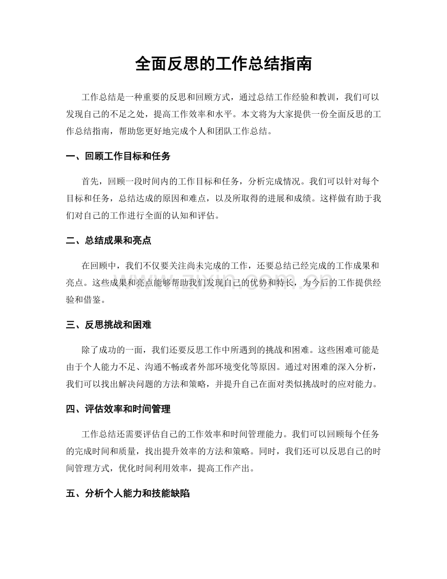 全面反思的工作总结指南.docx_第1页