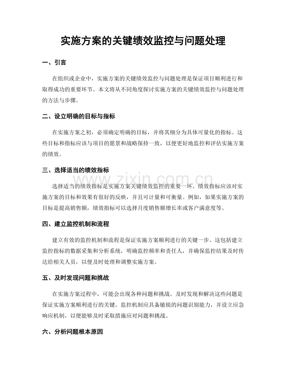 实施方案的关键绩效监控与问题处理.docx_第1页