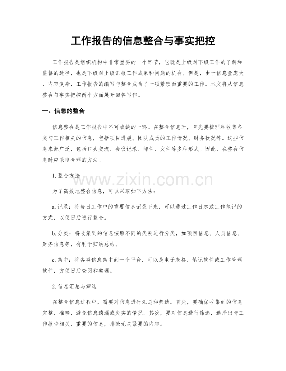 工作报告的信息整合与事实把控.docx_第1页
