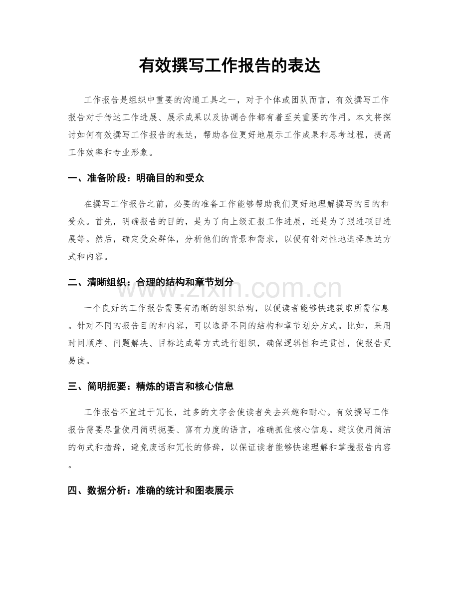 有效撰写工作报告的表达.docx_第1页