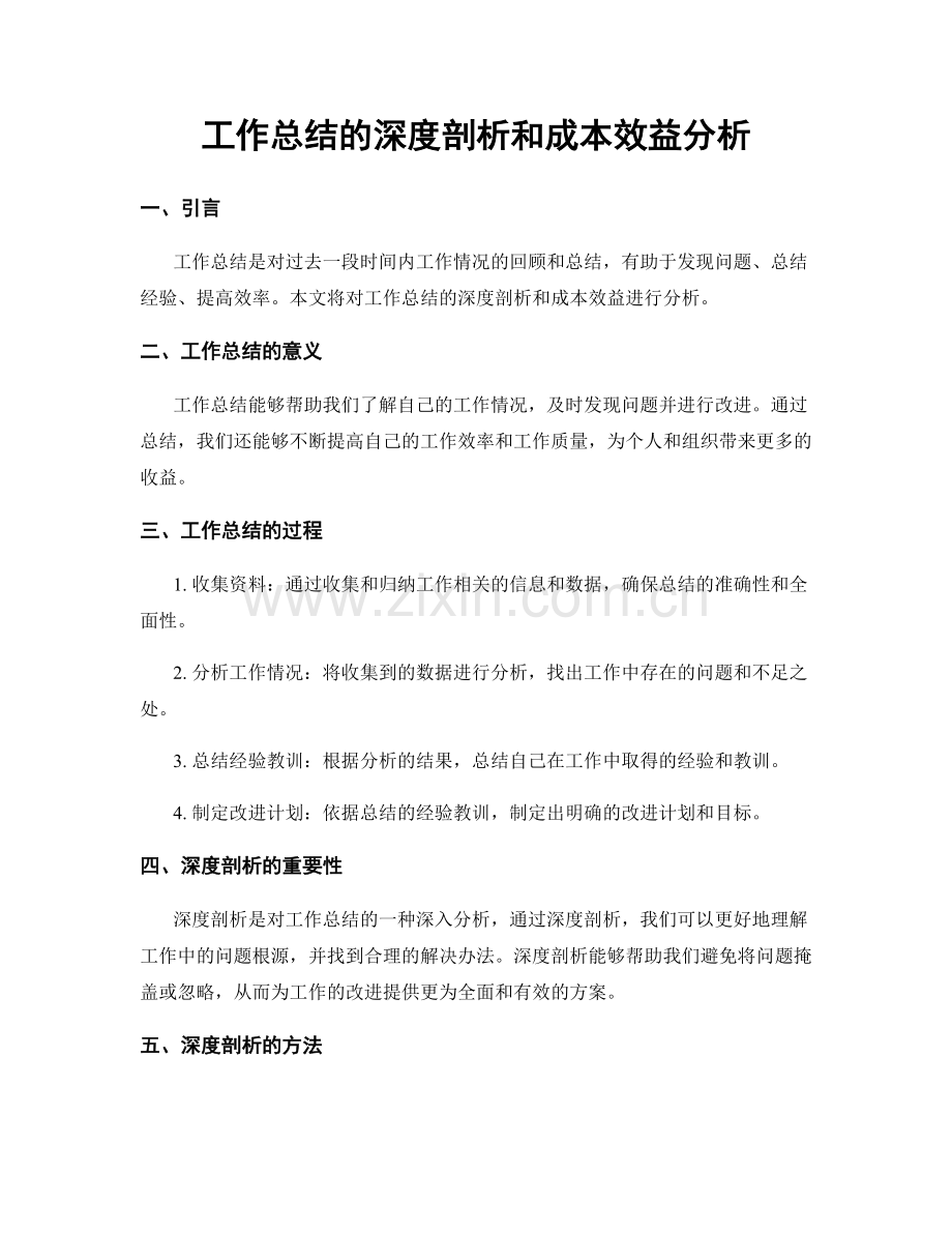 工作总结的深度剖析和成本效益分析.docx_第1页