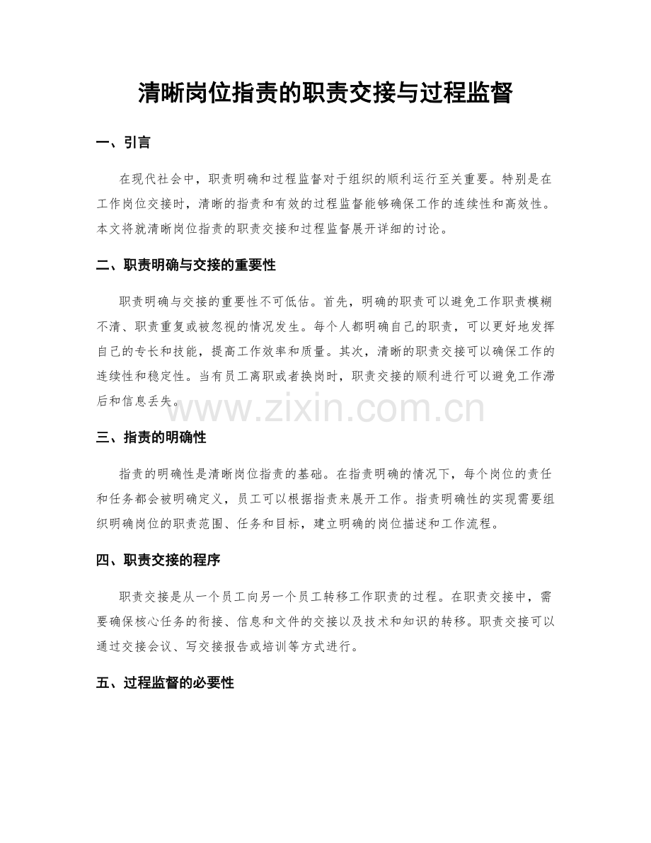 清晰岗位职责的职责交接与过程监督.docx_第1页