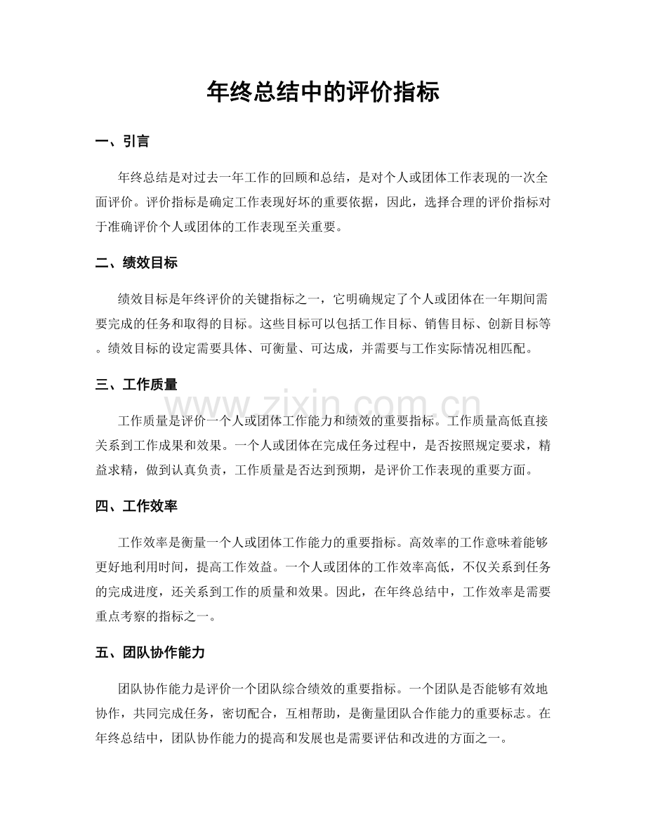 年终总结中的评价指标.docx_第1页
