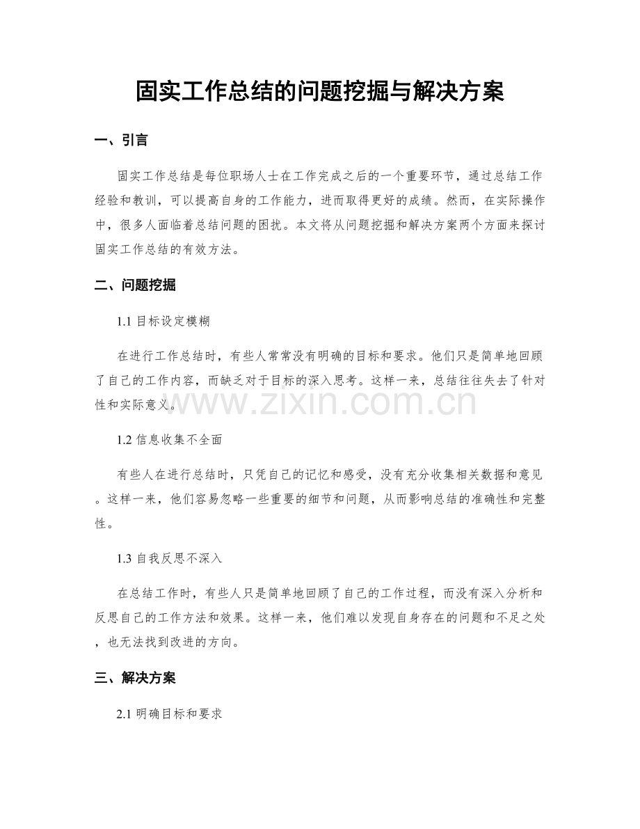 固实工作总结的问题挖掘与解决方案.docx_第1页