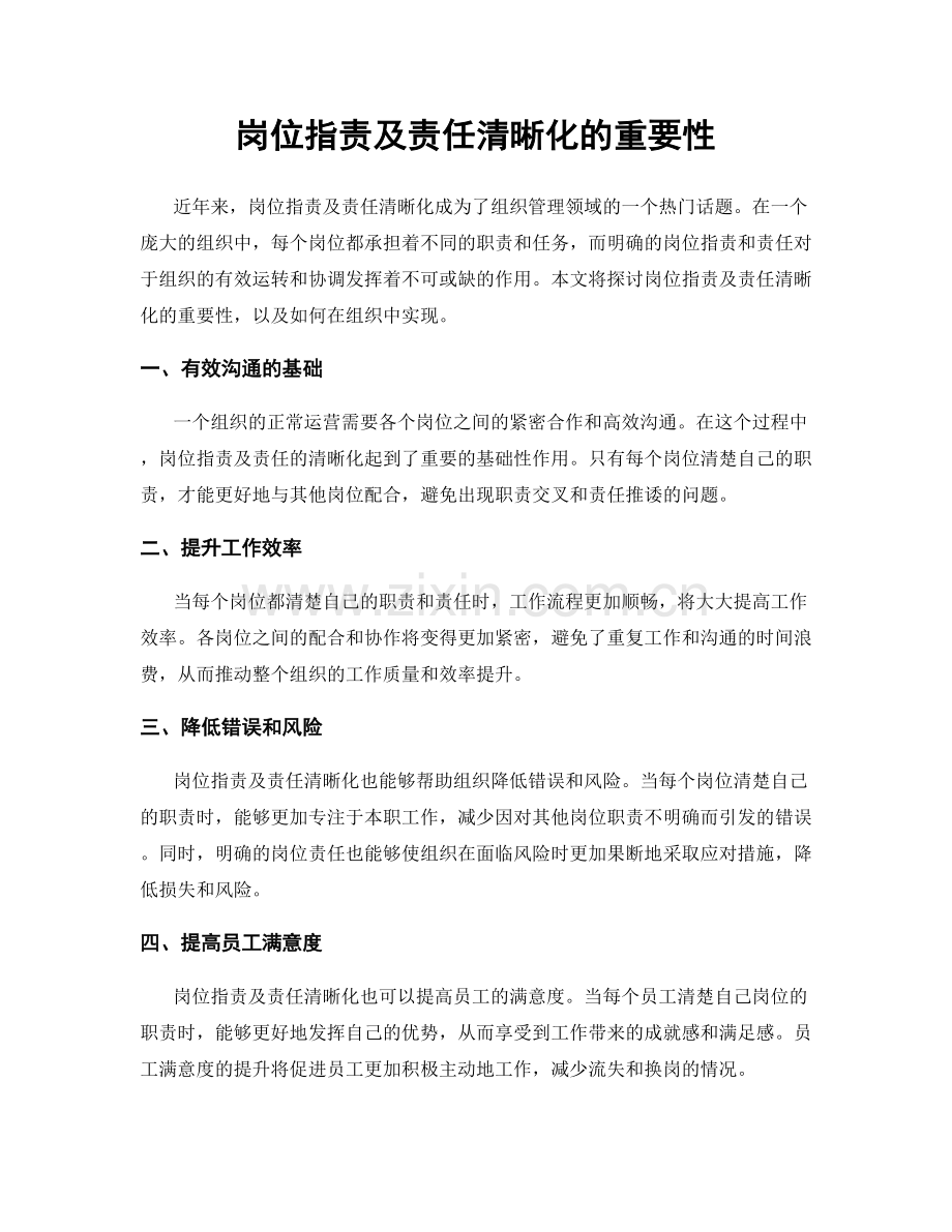 岗位职责及责任清晰化的重要性.docx_第1页