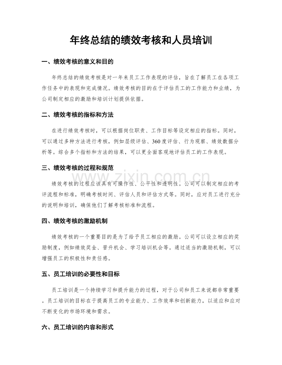 年终总结的绩效考核和人员培训.docx_第1页