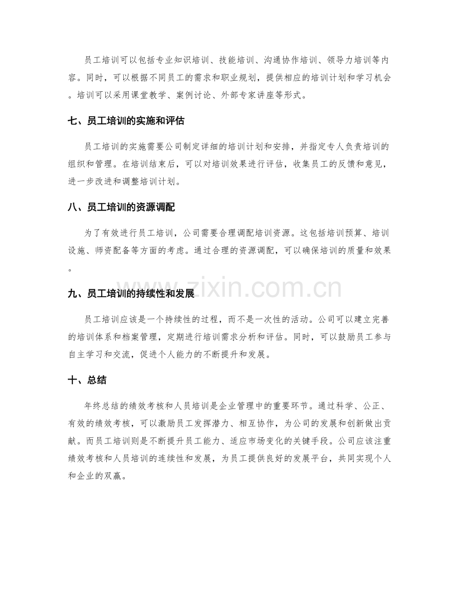 年终总结的绩效考核和人员培训.docx_第2页