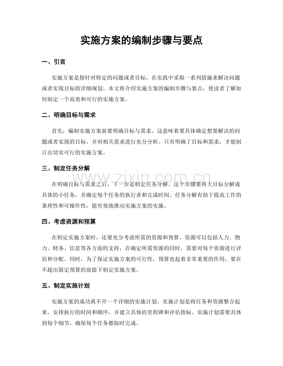 实施方案的编制步骤与要点.docx_第1页