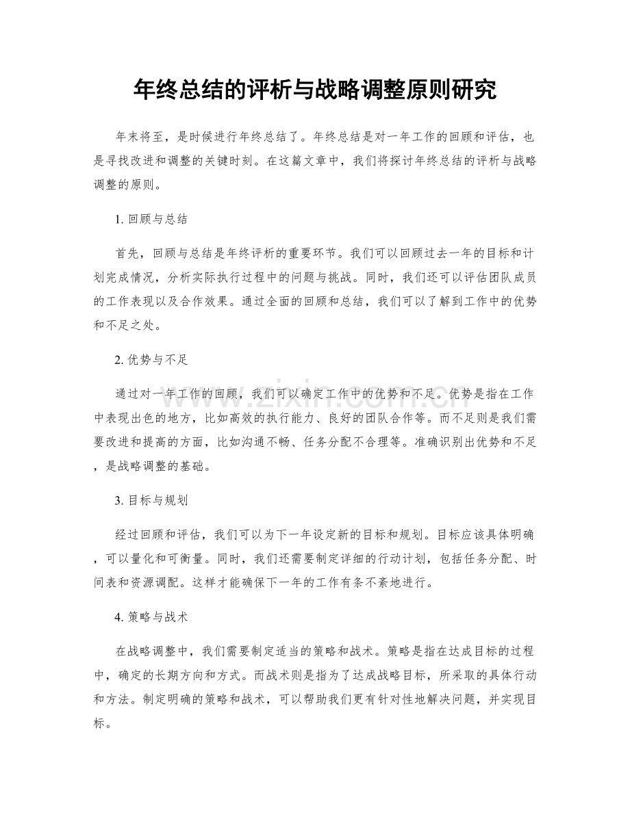 年终总结的评析与战略调整原则研究.docx_第1页