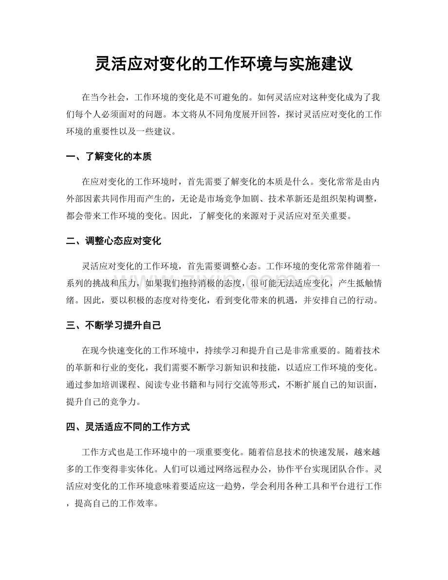 灵活应对变化的工作环境与实施建议.docx_第1页