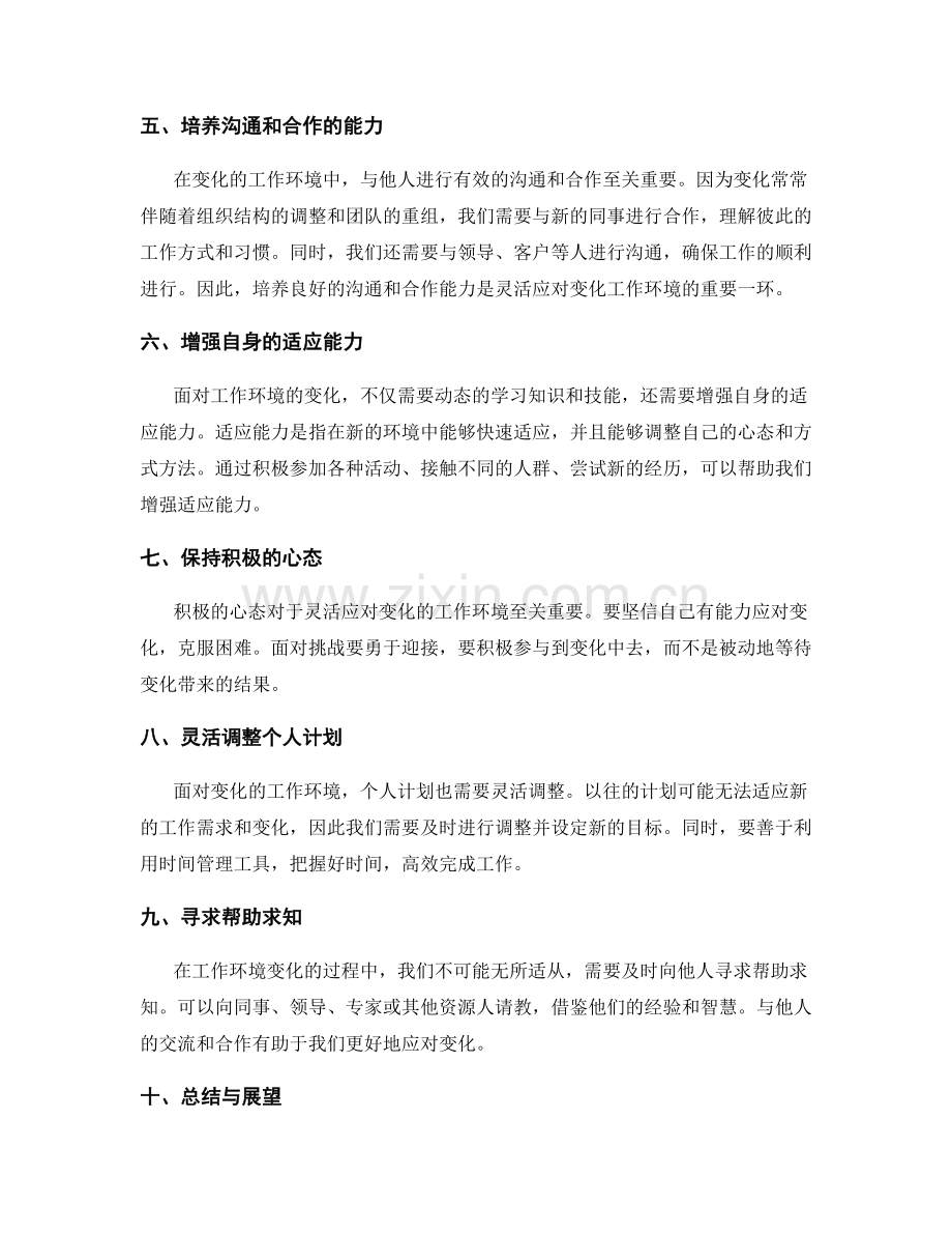 灵活应对变化的工作环境与实施建议.docx_第2页