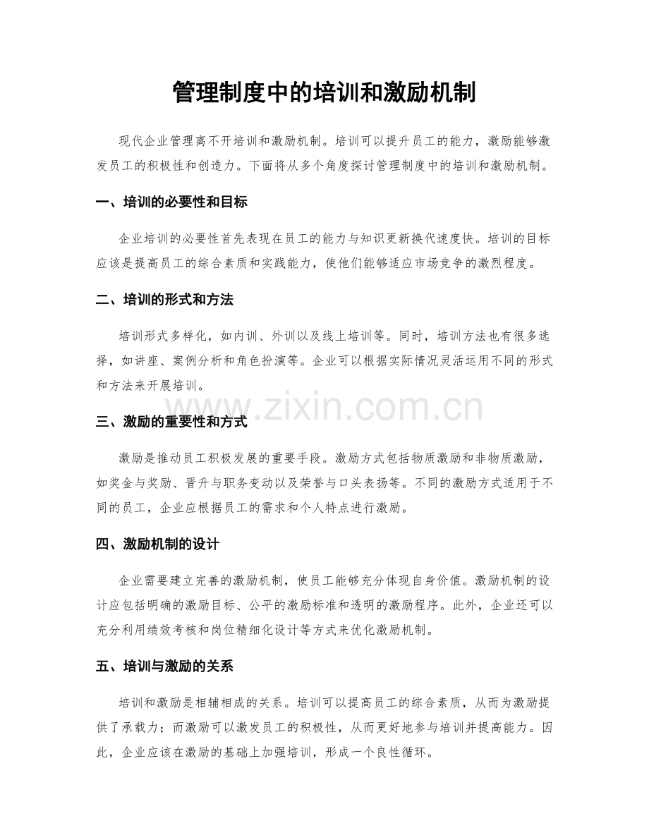 管理制度中的培训和激励机制.docx_第1页