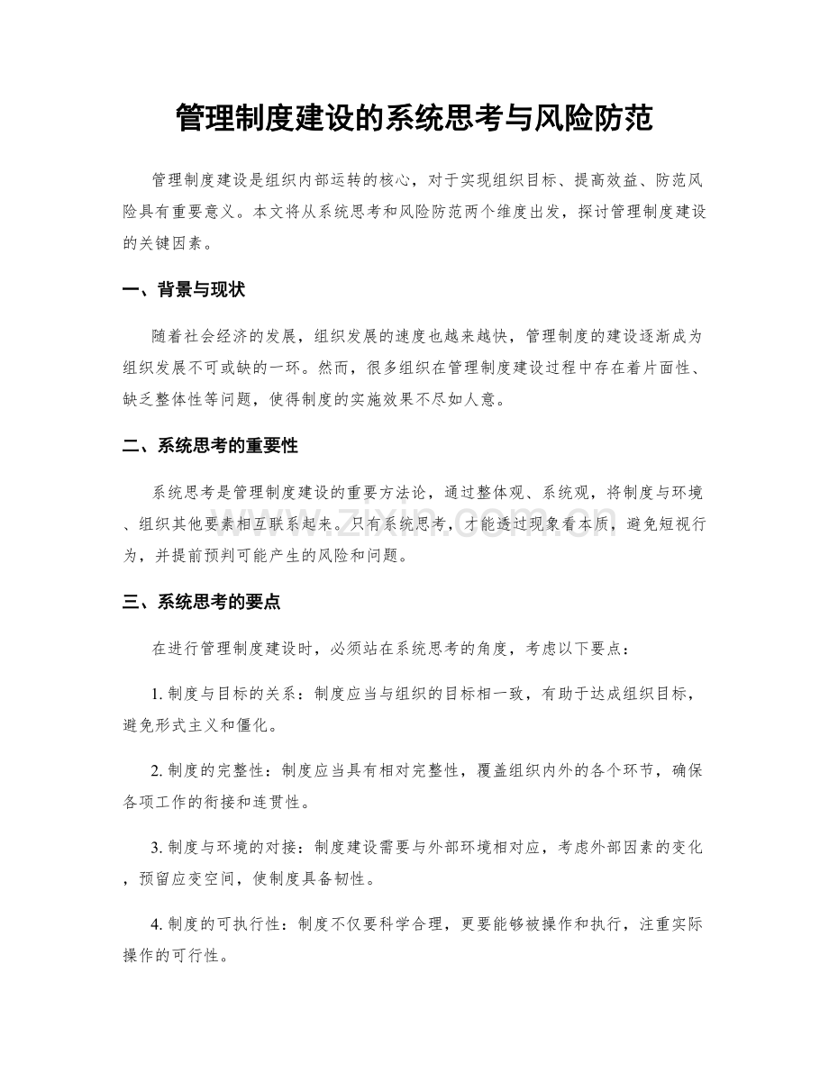管理制度建设的系统思考与风险防范.docx_第1页