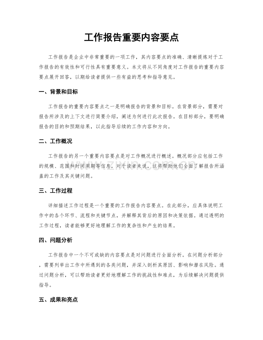 工作报告重要内容要点.docx_第1页