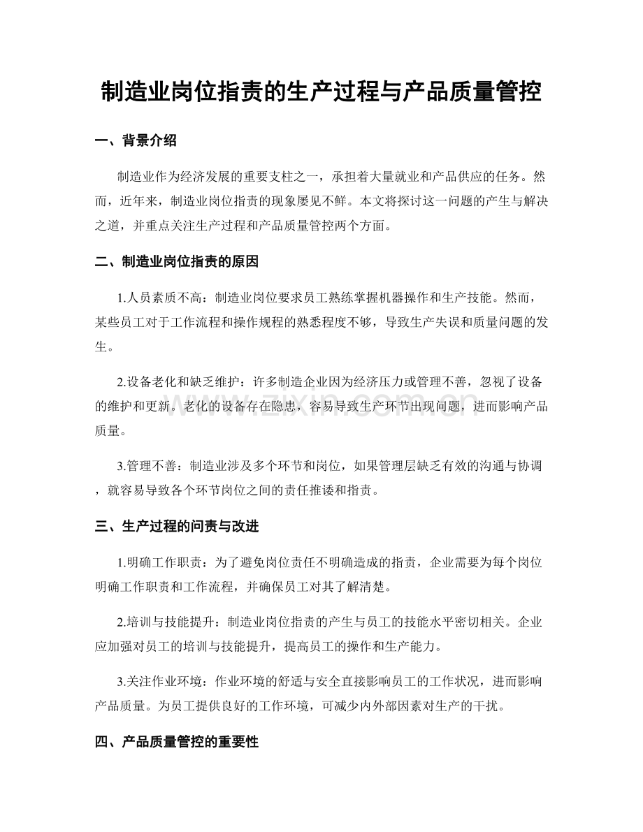 制造业岗位职责的生产过程与产品质量管控.docx_第1页