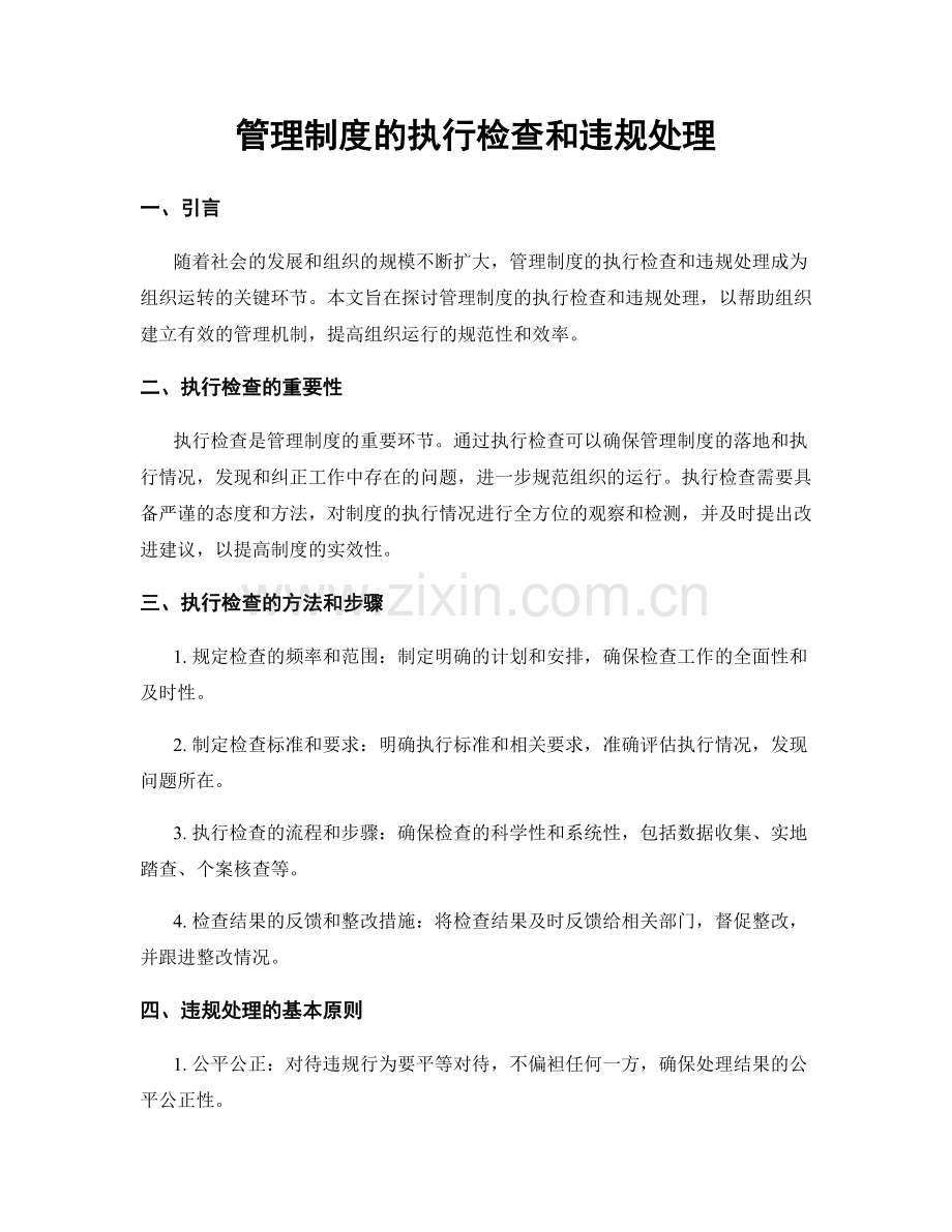 管理制度的执行检查和违规处理.docx_第1页