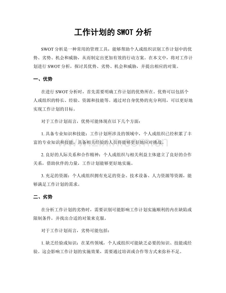 工作计划的SWOT分析.docx_第1页