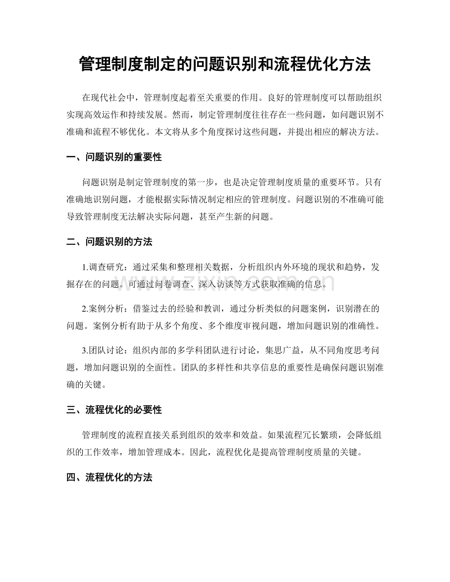 管理制度制定的问题识别和流程优化方法.docx_第1页