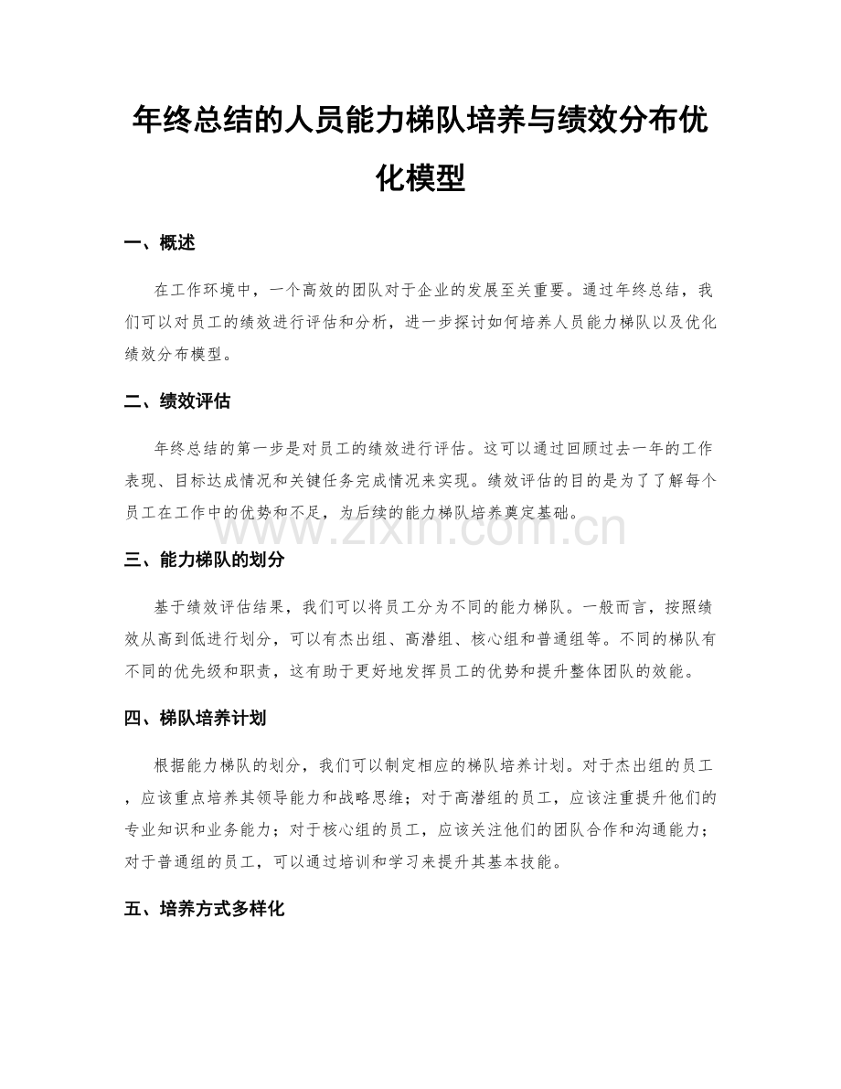 年终总结的人员能力梯队培养与绩效分布优化模型.docx_第1页
